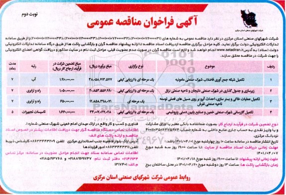فراخوان مناقصه تکمیل شبکه جمع آوری فاضلاب شهرک صنعتی مامونیه... نوبت دوم 