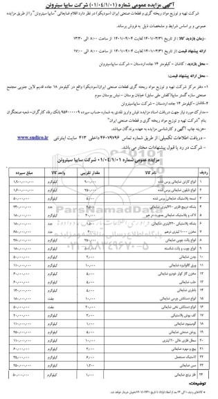 مزایده اقلام ضایعاتی