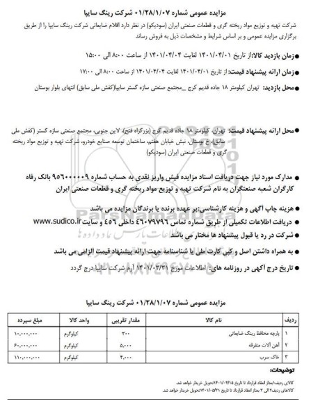 مزایده فروش اقلام ضایعاتی