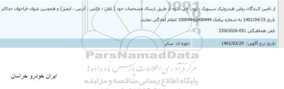اطلاع رسانی روغن هیدرولیک سینوپک