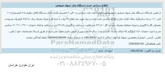 اطلاع رسانی خرید دستگاه بخارشوی صنعتی 