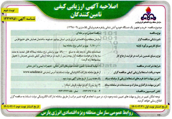 اصلاحیه آگهی ارزیابی کیفی خرید و تجهیز یکدستگاه خودرو آتش نشانی پلتفرم هیدرولیکی - نوبت دوم 