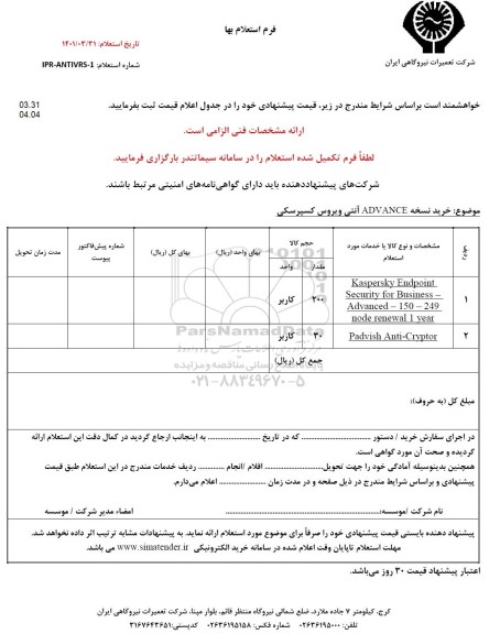 استعلام خرید نسخه ADVAVCE آنتی ویروس کسپرسکی