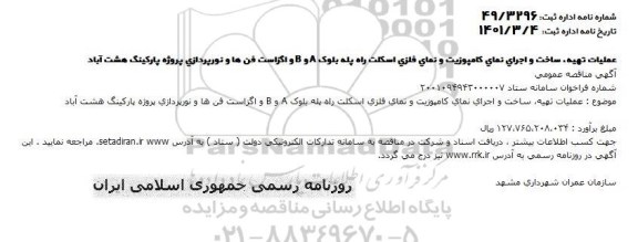 مناقصه عملیات تهیه ساخت و اجرای نمای کامپوزیت و نمای فلزی اسکلت راه پله بلوک A و B و اگزاست فن ها و نورپردازی پروژه پارکینگ 