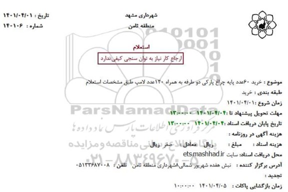 استعلام خرید 60 عدد پایه چراغ پارکی دو طرفه به همراه 120 عدد لامپ 