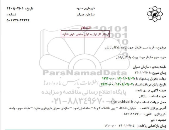 استعلام خرید سیم خاردار جهت پروژه  پادگان ارتش