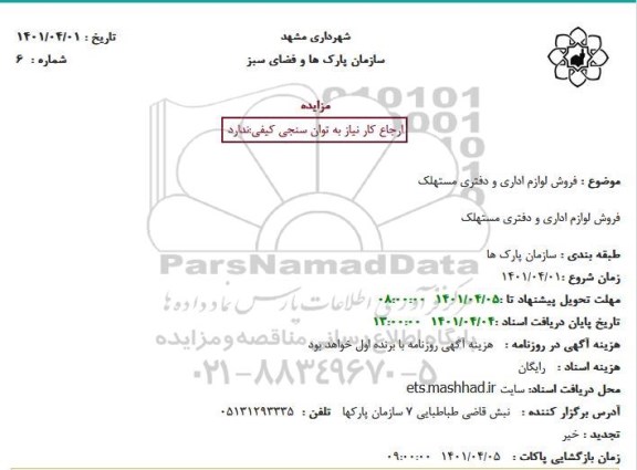 استعلام فروش لوازم اداری و دفتری مستهلک