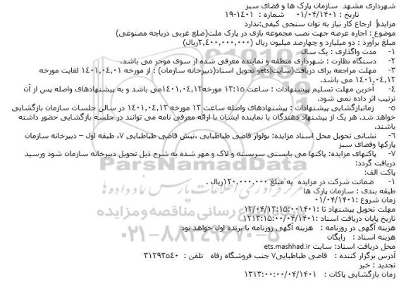استعلام اجاره عرصه جهت نصب مجموعه بازی در پارک ملت