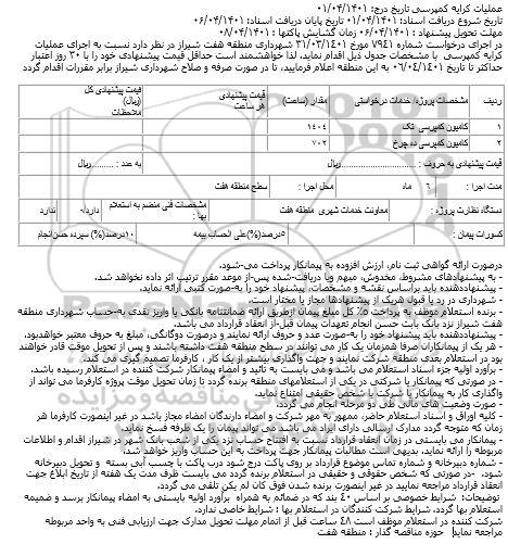 استعلام عملیات کرایه کمپرسی