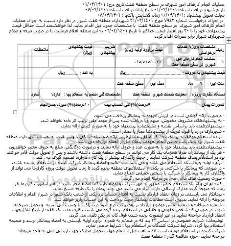 استعلام عملیات انجام کارهای امور شهری