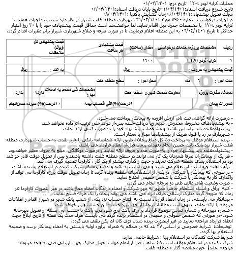 استعلام کرایه لودر L120  