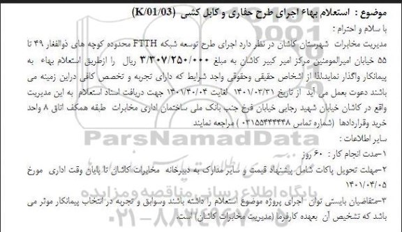 استعلام بها اجرای طرح حفاری و کابل کشی