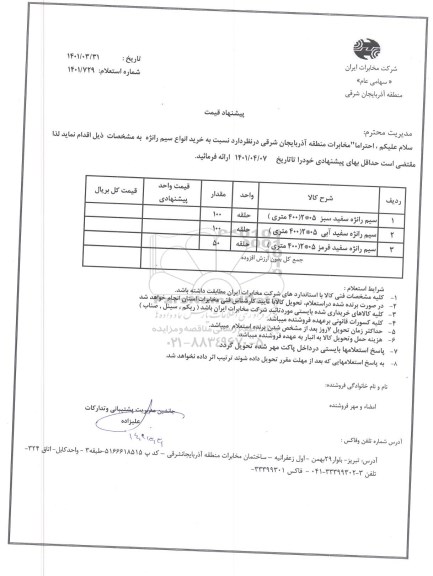 استعلام خرید سیم رانژه