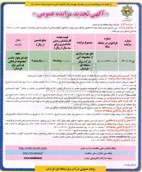 تجدید مزایده حق بهره برداری از مجموعه آبی شرکت برق