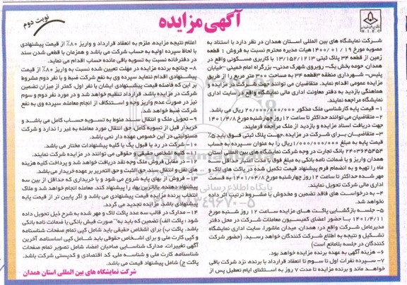 مزایده فروش یک قطعه زمین از قطعه 34 پلاک ثتبی 13/152/1213 با کاربری مسکونی - نوبت دوم