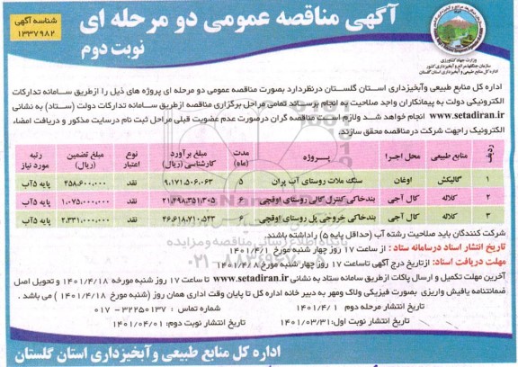 مناقصه سنگ ملات روستای ...- نوبت دوم