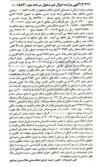 مزایده ملک به پلاک ثبتی 2957 فرعی مجزا به مساحت 300 مترمربع - مرحله دوم