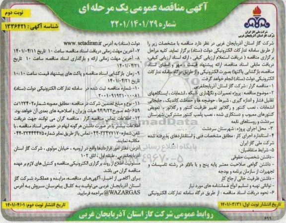 مناقصه پروژه تعمیرات و نگهداری شبکه، انشعابات، ایستگاههای تقلیل فشار و اندازه گیری، شیرها...- نوبت دوم