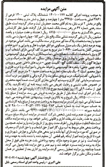 مزایده ششدانگ پلاک ثبتی 1400 فرعی از 4861 اصلی به مساحت 50/ 446  
