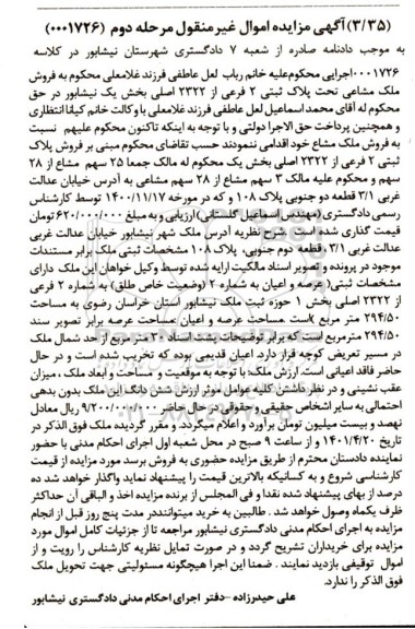 مزایده فروش 3 سهم مشاع از 28 شهم مشاعی ملک