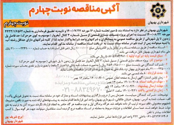 مناقصه اجرای پروژه مسقف سازی قسمتی از مسیل... نوبت چهارم  