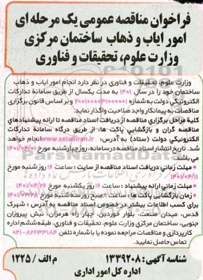 فراخوان مناقصه امور ایاب و ذهاب