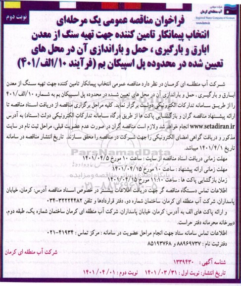 مناقصه انتخاب پیمانکار تامین کننده جهت تهیه سنگ .... - نوبت دوم
