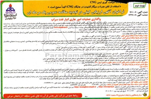 تجدید فراخوان، تجدید فراخوان ارزیابی کیفی مناقصه واگذاری عملیات امور جاری انبار نفت نوبت دوم