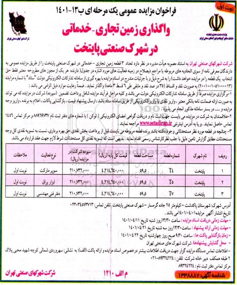 مزایده واگذاری زمین تجاری -خدماتی