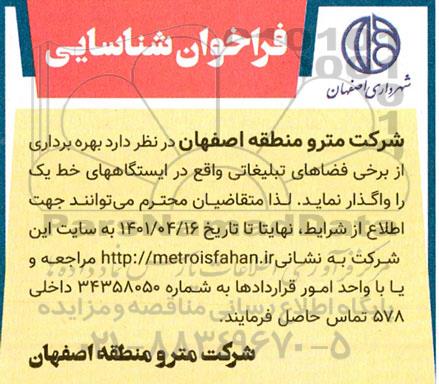 فراخوان بهره برداری از برخی فضاهای تبلیغاتی 