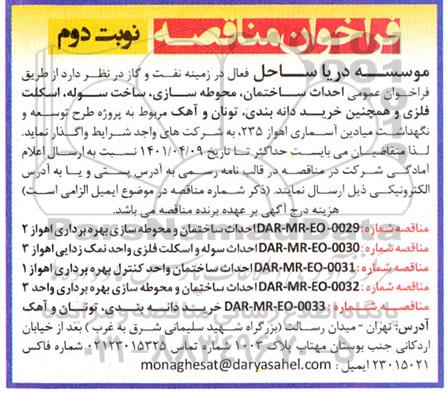 فراخوان عمومی احداث ساختمان محوطه سازی ، ساخت سوله ، اسکلت فلزی نوبت دوم