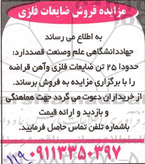 مزایده فروش ضایعات فلزی