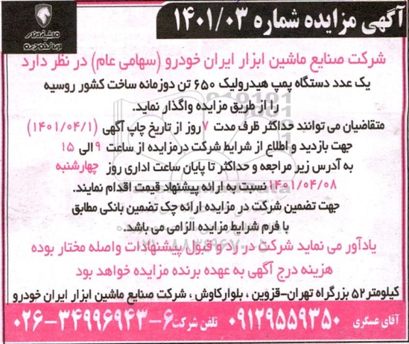 مزایده یک عدد دستگاه پمپ هیدرولیک 650 تن دو زمانه ساخت کشور روسیه 
