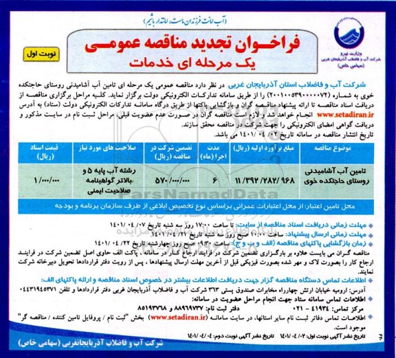تجدید فراخوان مناقصه تامین آب آشامیدنی  