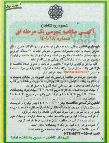 مناقصه انجام تعمیرات اساسی و تعویض قطعات 30 دستگاه اتوبوس فرسوده 