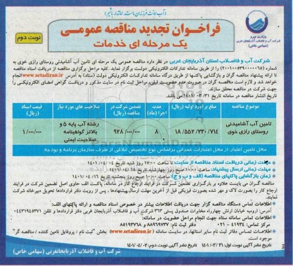 تجدید فراخوان مناقصه تامین آب آشامیدنی روستای    نوبت دوم