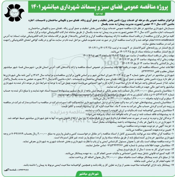فراخوان مناقصه تامین بخش تنظیف و جمع آوری زباله فضای سبز... - نوبت دوم