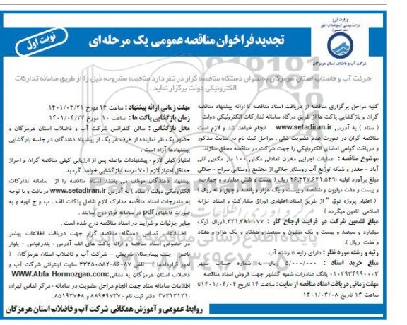 تجدید فراخوان مناقصه عملیات اجرایی مخزن تعادلی مکش 100 مترمکعبی 
