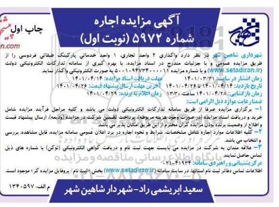 مزایده واگذاری 2 واحد تجاری ، 1 واحد خدماتی 