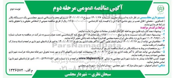 مناقصه یک دستگاه بالابر ( تلسکوپی - مفصلی ) - مرحله دوم نوبت دوم