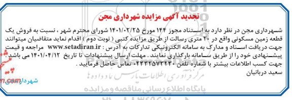 تجدید مزایده فروش یک قطعه زمین با کاربری مسکونی