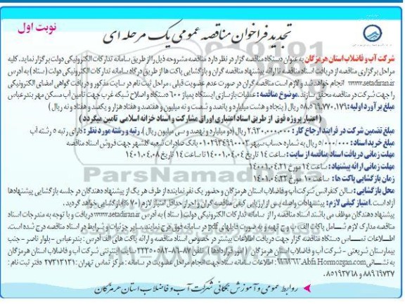 فراخوان مناقصه عملیات بازسازی ایستگاه پمپاژ 600 دستگاه و اصلاح شبکه غرب تجدید