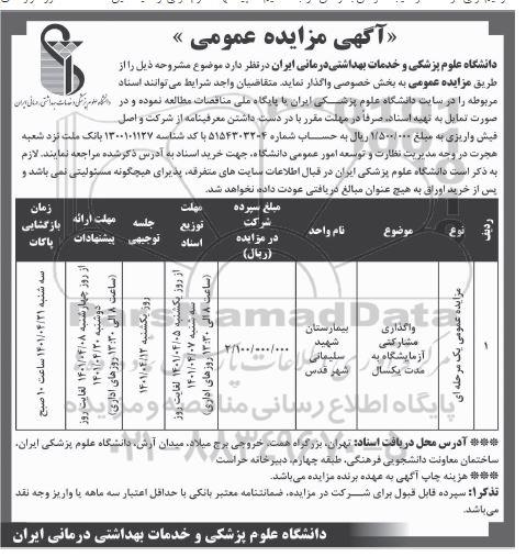 مزایده  واگذاری مشارکتی آزمایشگاه 