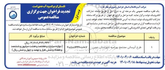 تجدید فراخوان مناقصه طرح آبرسانی 
