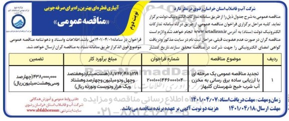 تجدید مناقصه برق رسانی به مخزن آب شرب - نوبت دوم