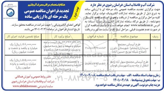 تجدید فراخوان مناقصه طرح آبرسانی - نوبت دوم