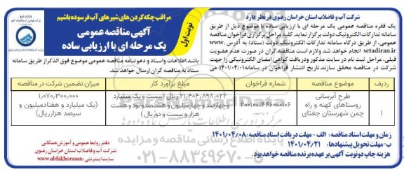 مناقصه عمومی طرح آبرسانی....