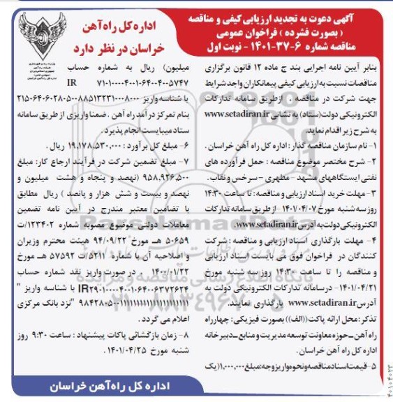 ارزیابی کیفی تجدید فراخوان مناقصه حمل فرآورده های نفتی ایستگاهها...