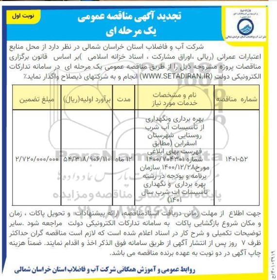 مناقصه بهره برداری و نگهداری از تاسیسات آب شرب تجدید