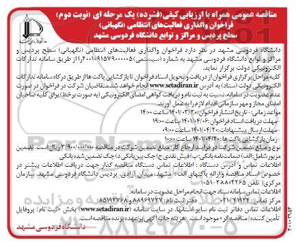 فراخوان مناقصه واگذاری فعالیت های انتظامی (نگهبانی) - نوبت دوم 